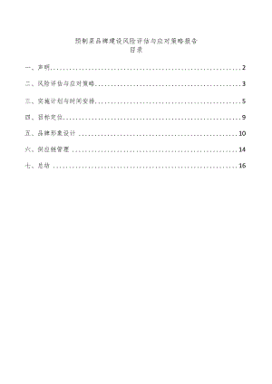 预制菜品牌建设风险评估与应对策略报告.docx