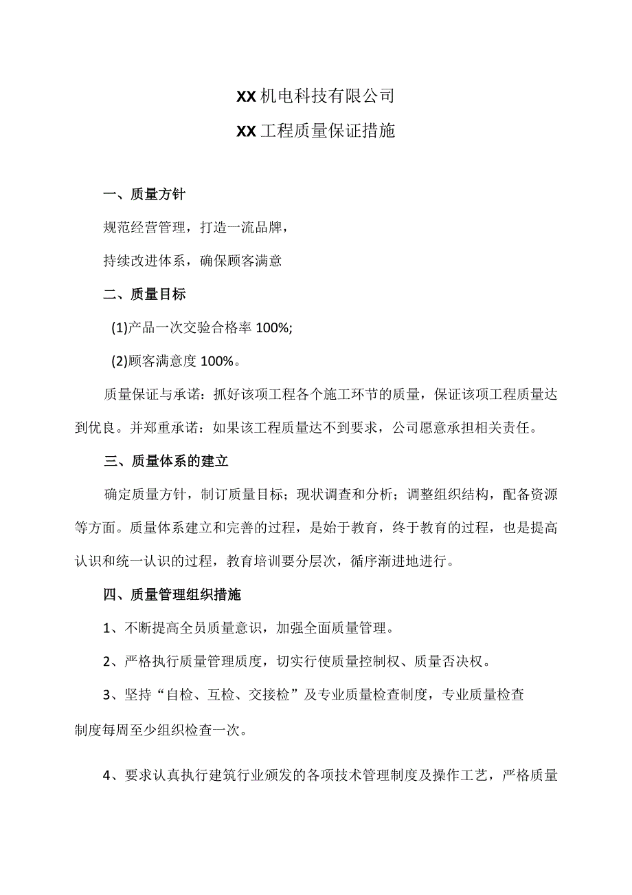 XX机电科技有限公司XX工程质量保证措施（2024年）.docx_第1页