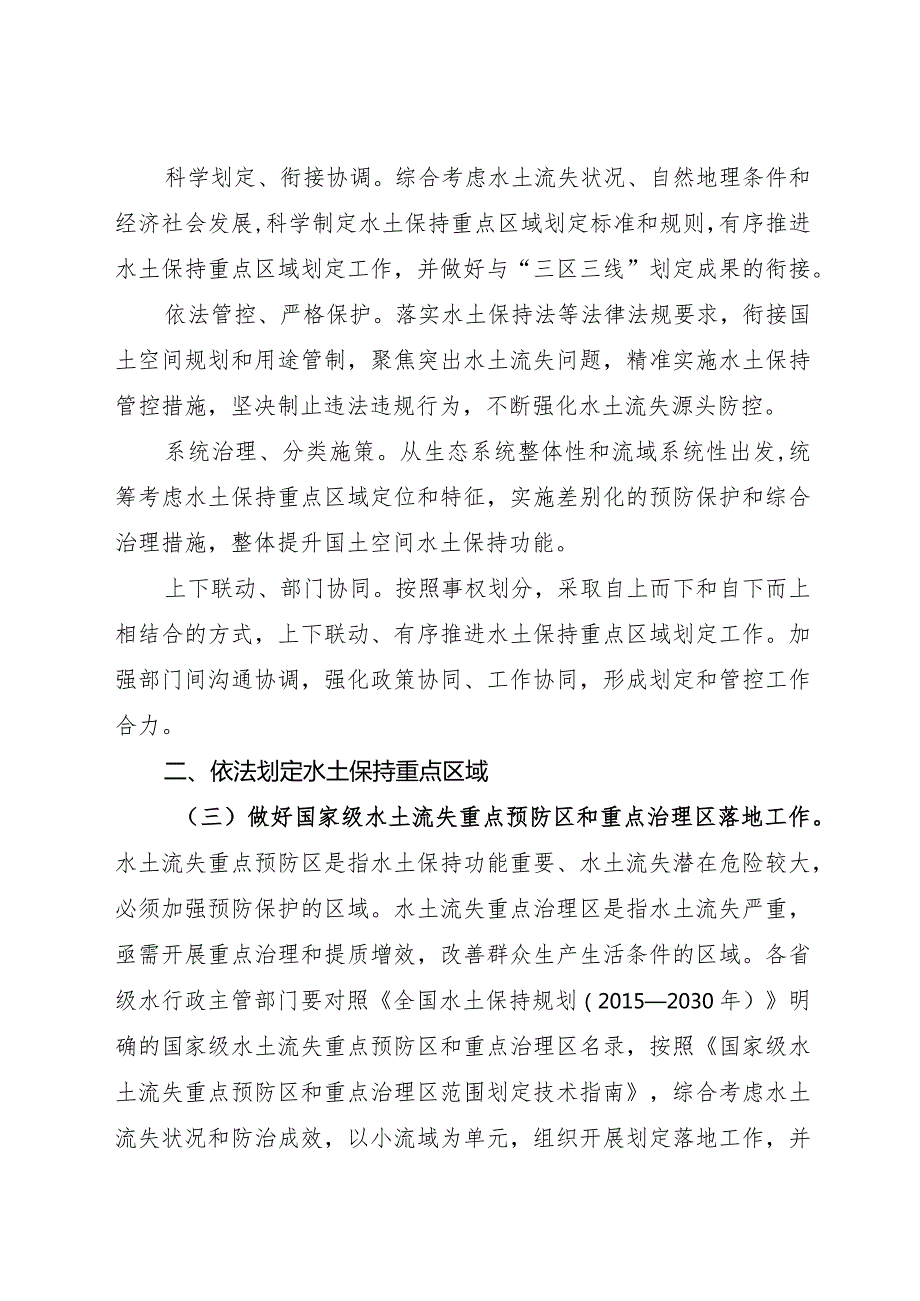 2024.1《水利部关于加强水土保持空间管控的意见》.docx_第2页