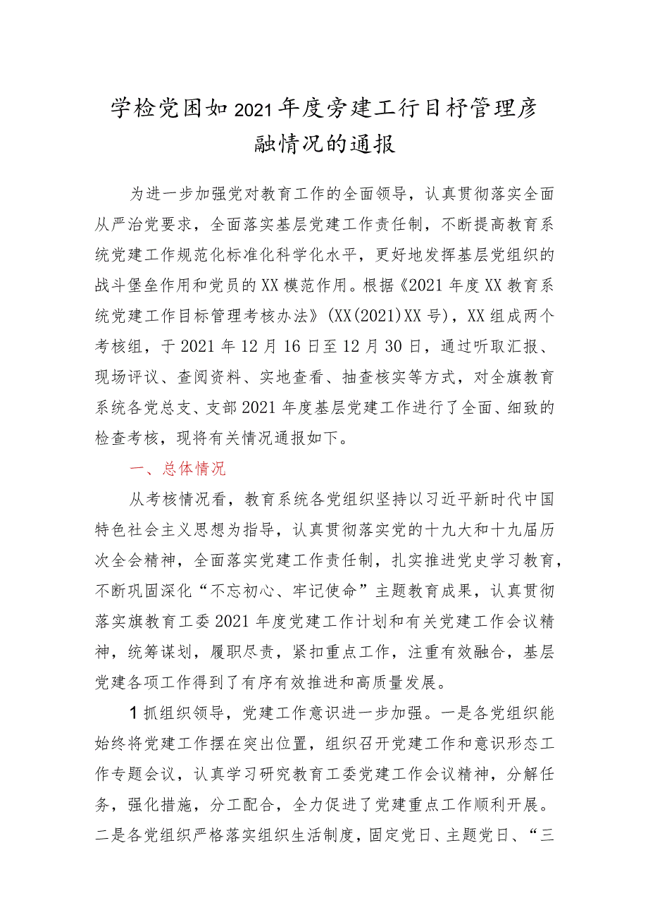 学校党组织2021年度党建工作目标管理考核情况的通报.docx_第1页