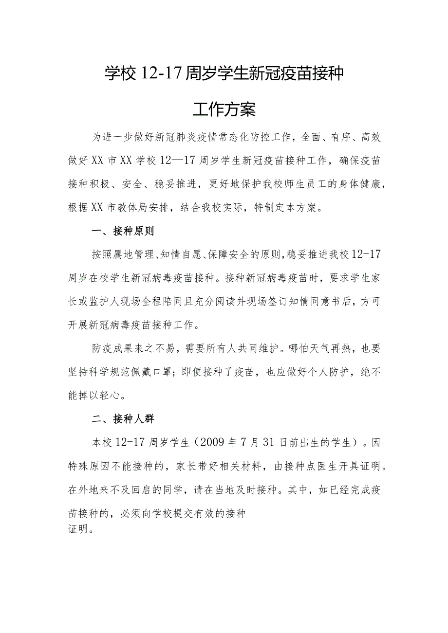 学校12—17周岁学生新冠疫苗接种工作方案.docx_第1页