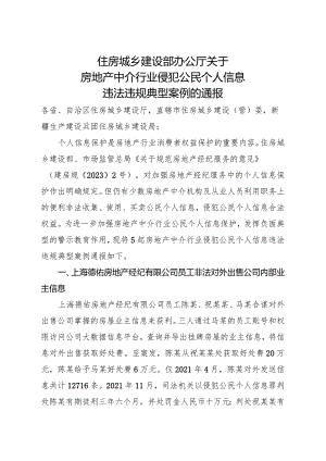 2024年1月《关于房地产中介行业侵犯公民个人信息违法违规典型案例的通报》全文.docx