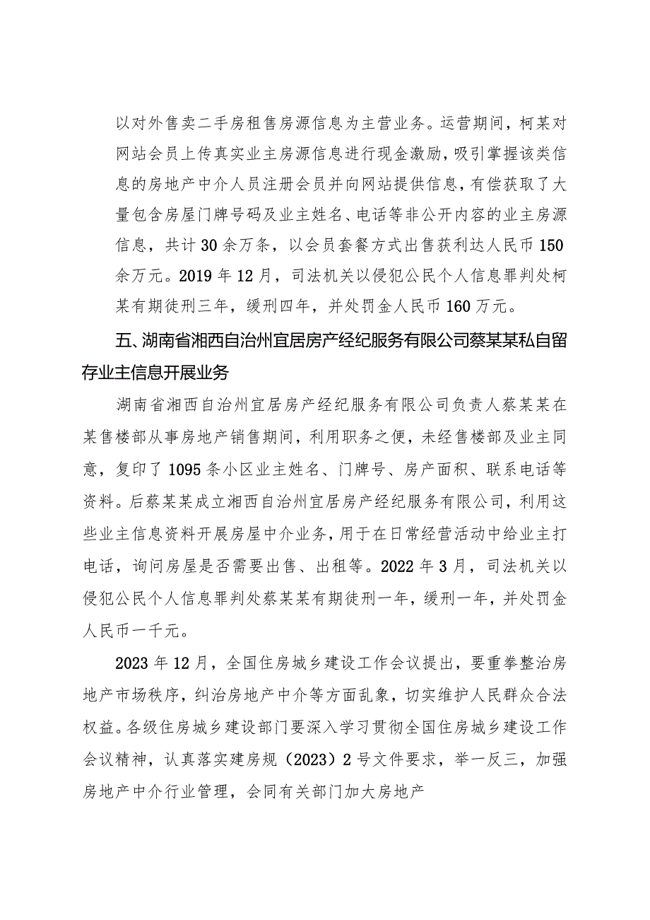 2024年1月《关于房地产中介行业侵犯公民个人信息违法违规典型案例的通报》全文.docx_第3页