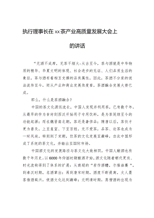 执行理事长在xx茶产业高质量发展大会上的讲话.docx