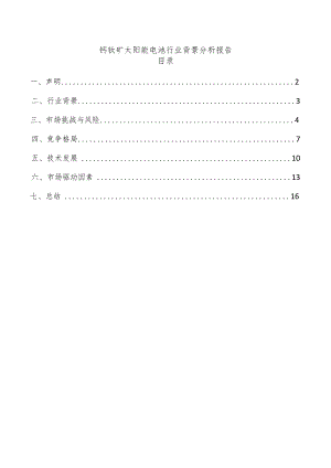 钙钛矿太阳能电池行业背景分析报告.docx