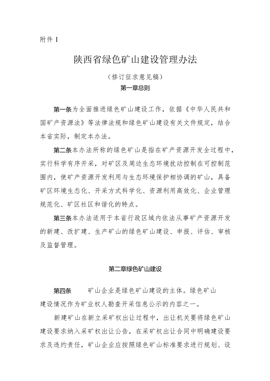 陕西省绿色矿山建设管理办法（修订征.docx_第1页