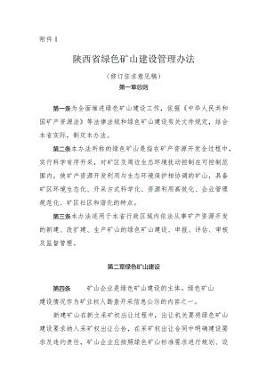 陕西省绿色矿山建设管理办法（修订征.docx