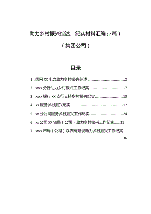 助力乡村振兴综述、纪实材料汇编（7篇）（集团公司）.docx