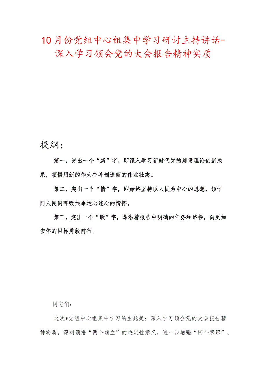 10月份党组中心组集中学习研讨主持讲话-深入学习领会党的大会报告精神实质.docx_第1页