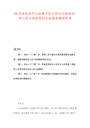 10月份党组中心组集中学习研讨主持讲话-深入学习领会党的大会报告精神实质.docx