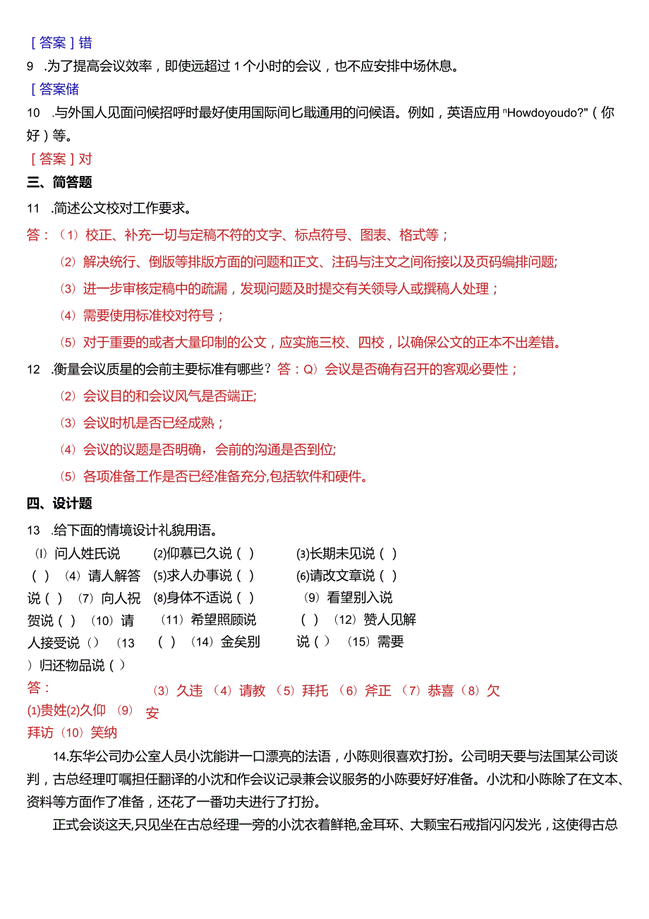 2019年1月国开电大行管、中文专科《办公室管理》期末考试试题及答案.docx_第3页