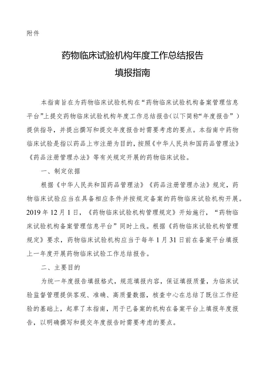 《药物临床试验机构年度工作总结报告填报指南》.docx_第1页