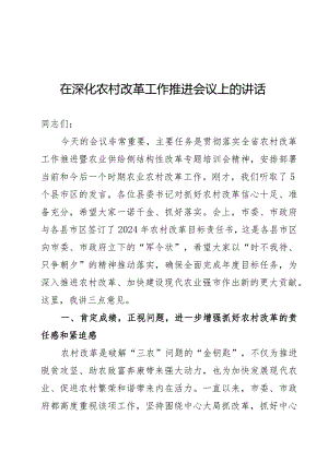 在全市深化农村改革推进会上的讲话.docx