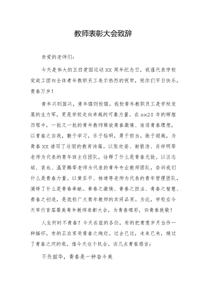 教师表彰大会致辞.docx