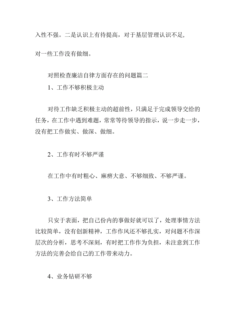 对照检查廉洁自律方面存在的问题三篇.docx_第2页