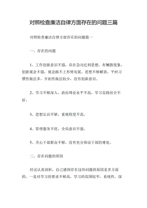 对照检查廉洁自律方面存在的问题三篇.docx