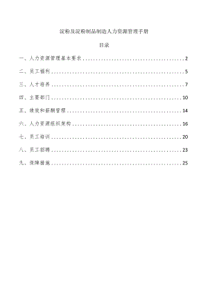 淀粉及淀粉制品制造人力资源管理手册.docx