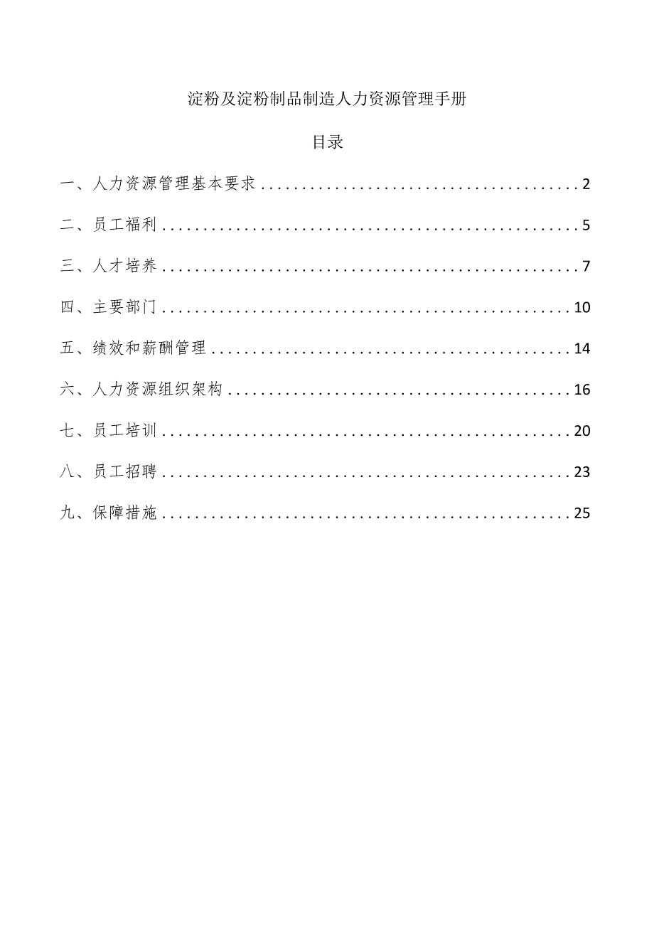 淀粉及淀粉制品制造人力资源管理手册.docx_第1页