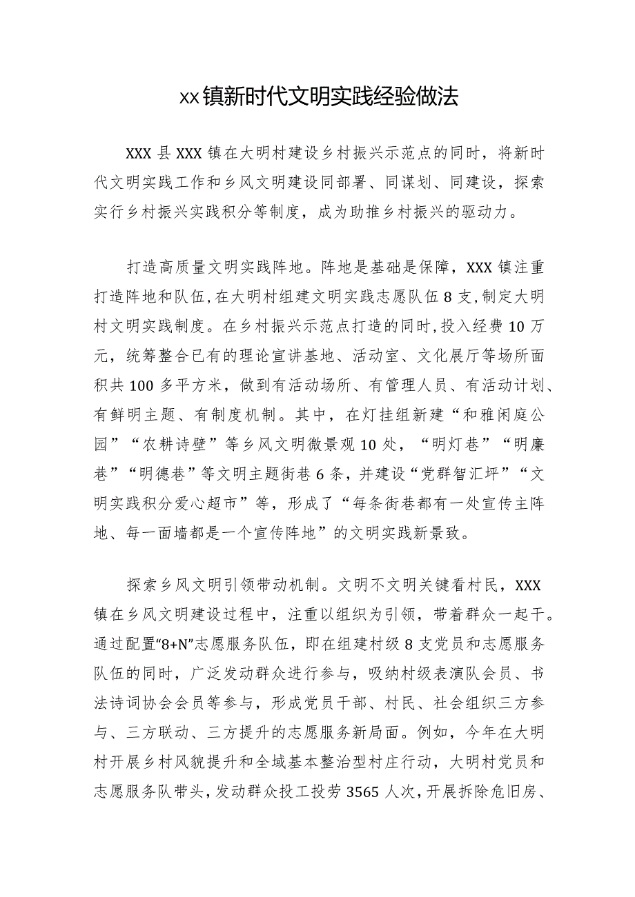 xx镇新时代文明实践经验做法.docx_第1页