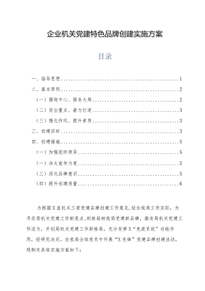 企业机关党建特色品牌创建实施方案.docx