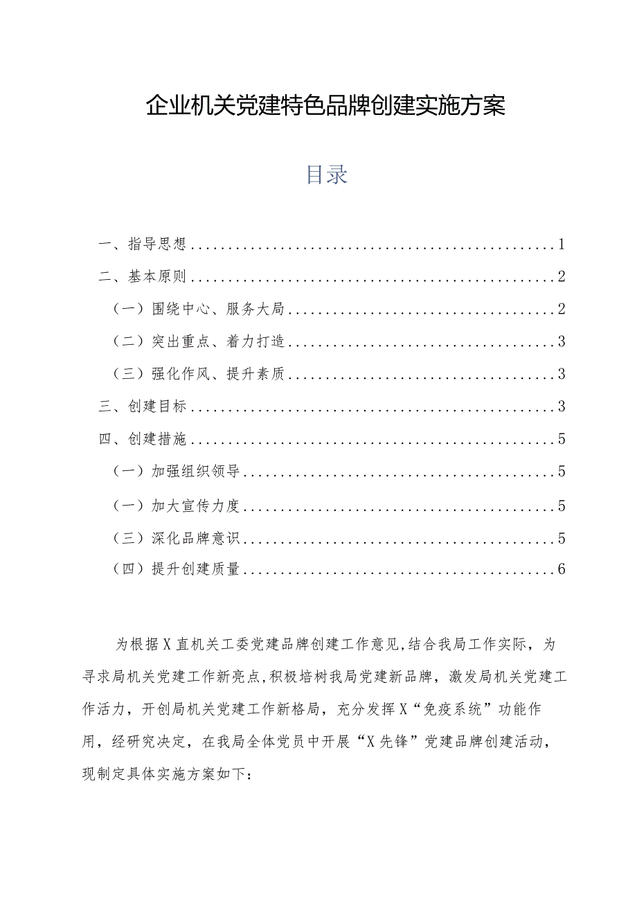 企业机关党建特色品牌创建实施方案.docx_第1页