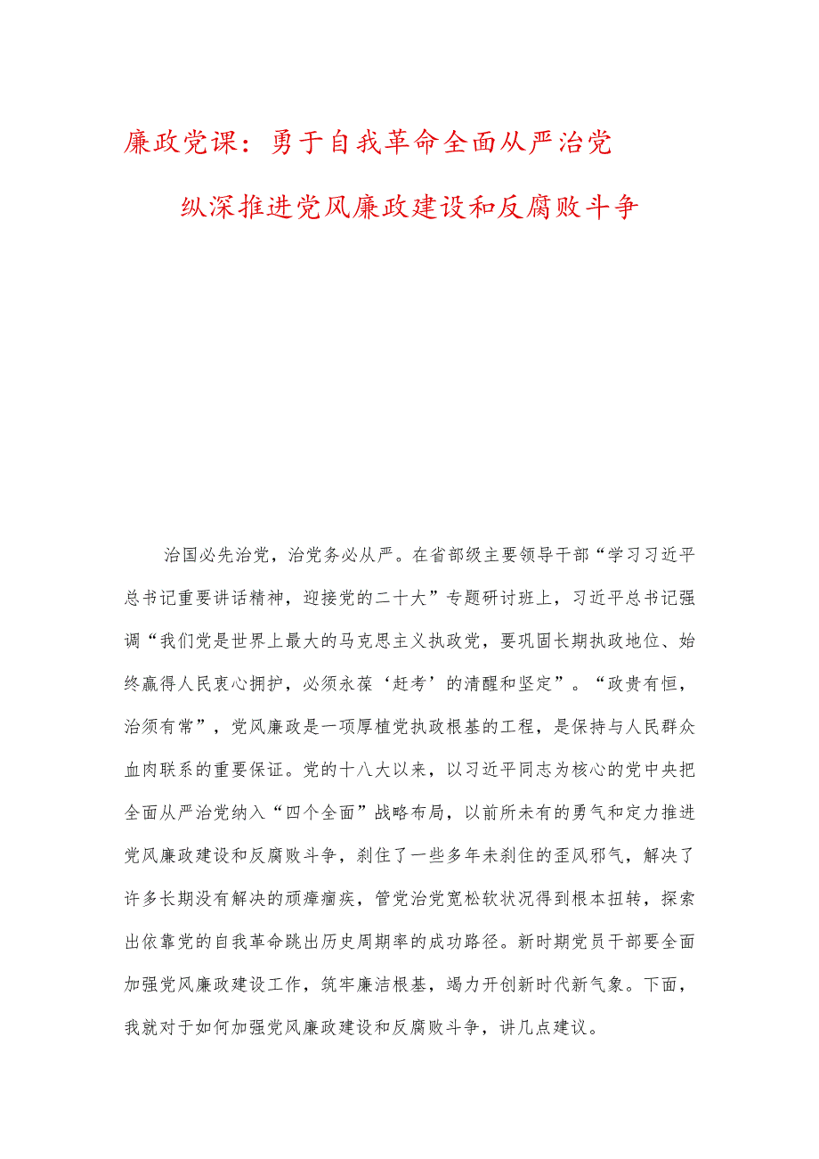 廉政党课：勇于自我革命全面从严治党纵深推进党风廉政建设和反腐败斗争.docx_第1页