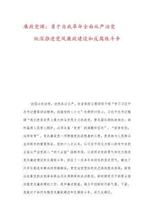 廉政党课：勇于自我革命全面从严治党纵深推进党风廉政建设和反腐败斗争.docx