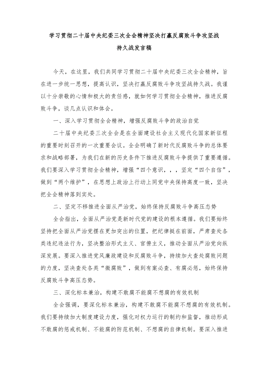 （2篇）2024年学习贯彻二十届中央纪委三次全会精神坚决打赢反腐败斗争攻坚战持久战发言稿.docx_第1页