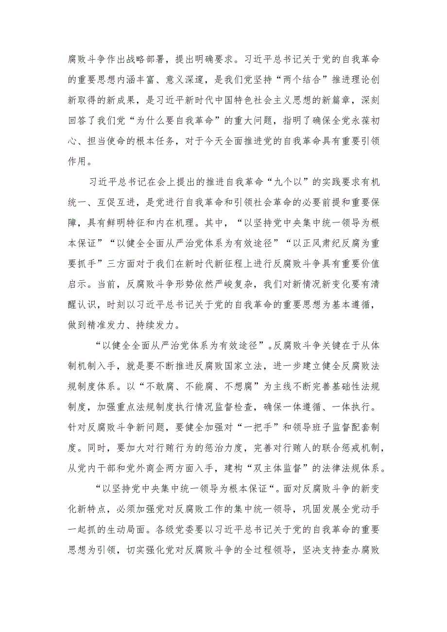 （2篇）2024年学习贯彻二十届中央纪委三次全会精神坚决打赢反腐败斗争攻坚战持久战发言稿.docx_第3页