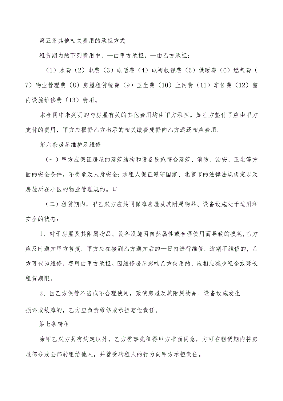 2022年北京市租房协议新版(2篇).docx_第3页