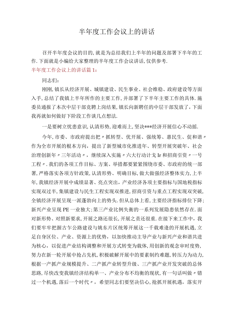 半年工作会议上的讲话.docx_第1页