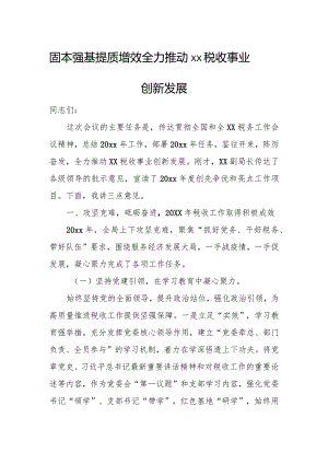 固本强基提质增效全力推动xx税收事业创新发展.docx