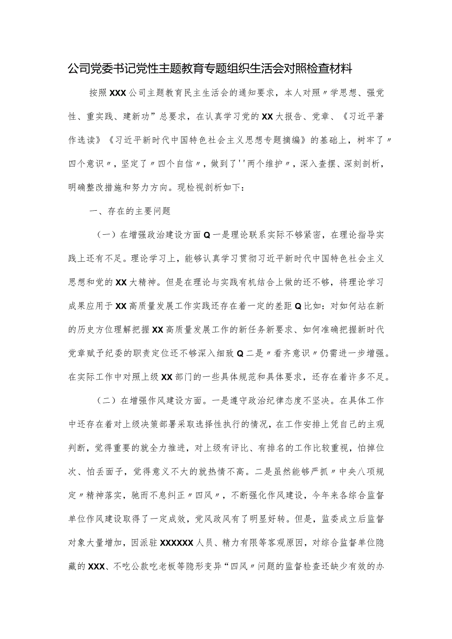 公司党委书记党性主题教育专题组织生活会对照检查材料.docx_第1页