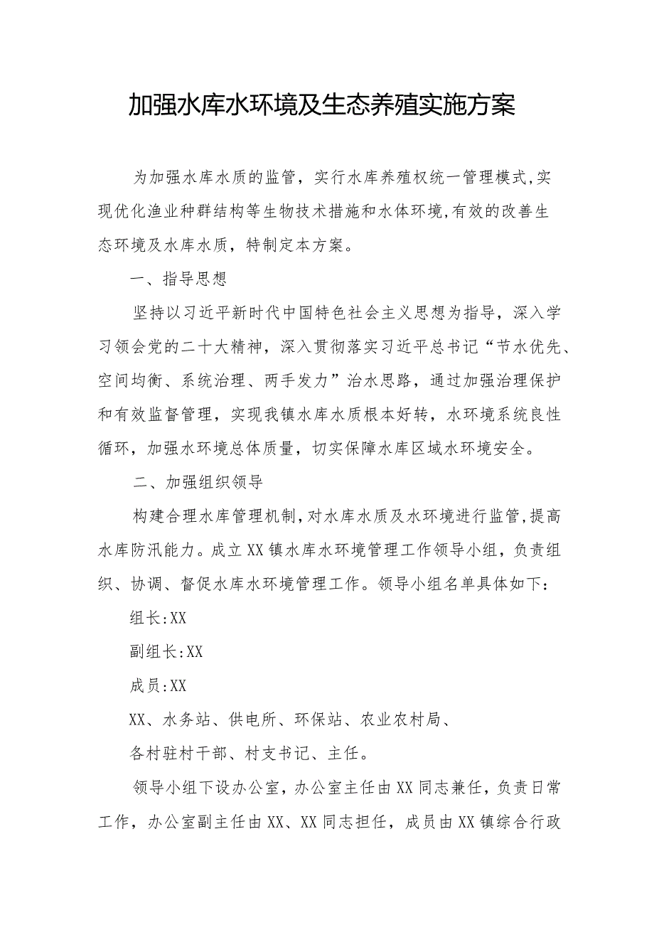 加强水库水环境及生态养殖实施方案.docx_第1页