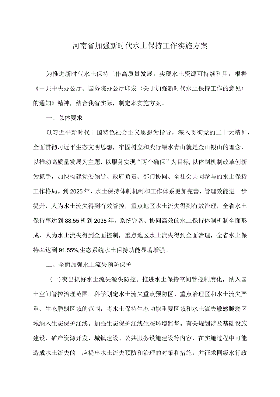 河南省加强新时代水土保持工作实施方案（2024年）.docx_第1页