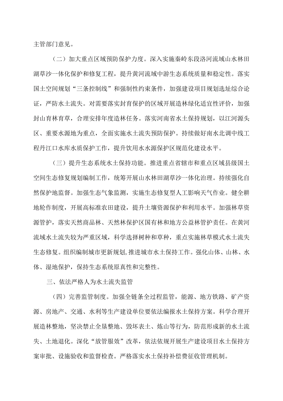 河南省加强新时代水土保持工作实施方案（2024年）.docx_第2页