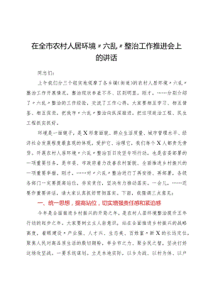 在全市农村人居环境“六乱”整治工作推进会上的讲话.docx