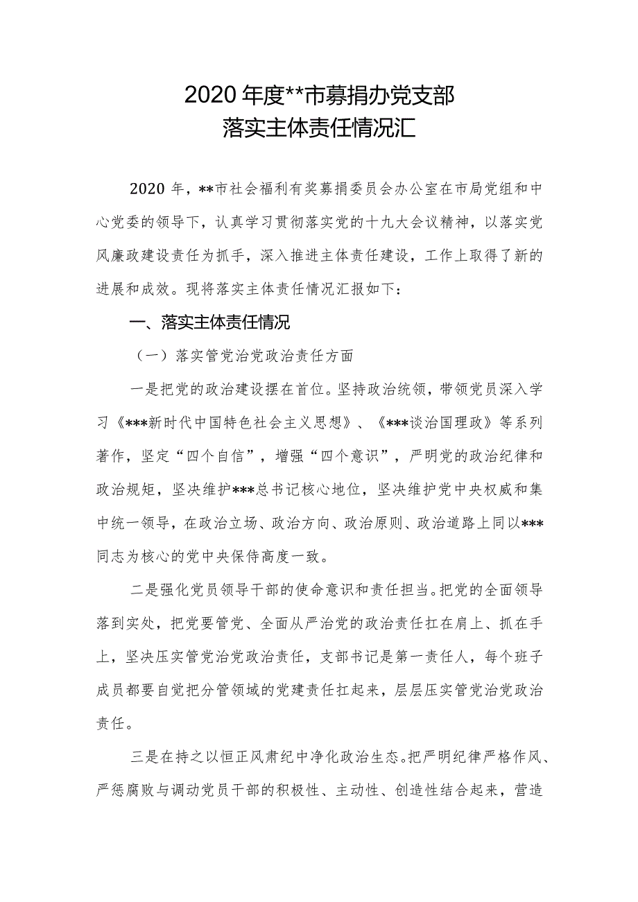 2020年度市募捐办党支部落实主体责任报告.docx_第1页