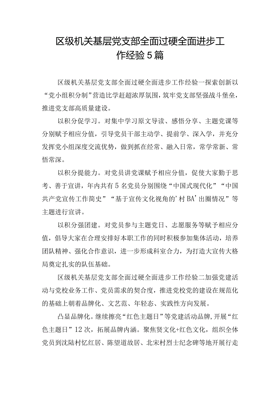 区级机关基层党支部全面过硬全面进步工作经验5篇.docx_第1页