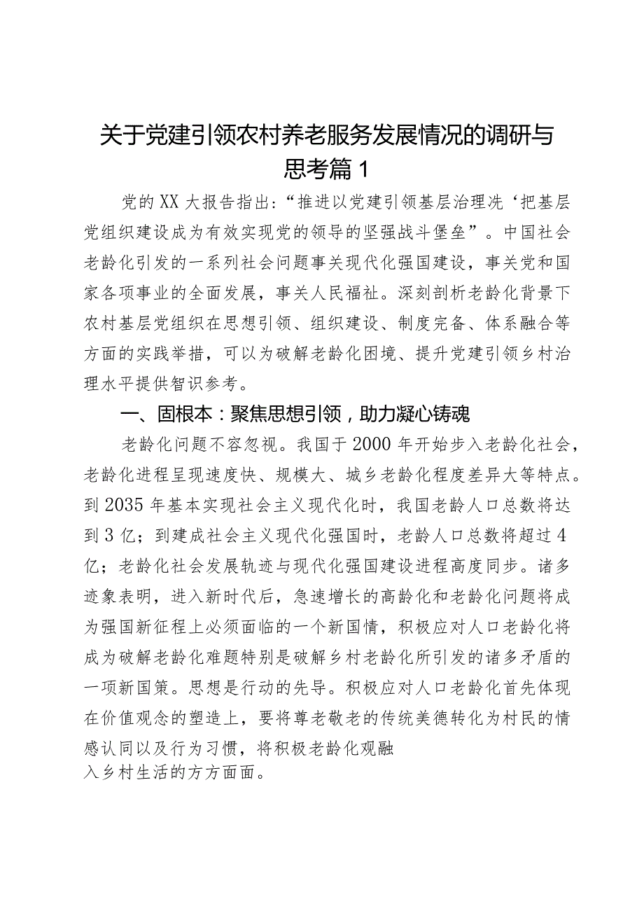 关于党建引领农村养老服务发展情况的调研与思考2篇.docx_第1页