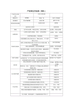 产权单位月检表（塔机）.docx