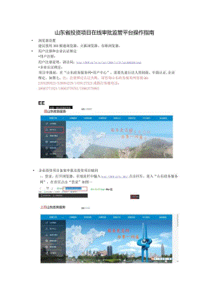 山东省投资项目在线审批监管平台操作指南.docx