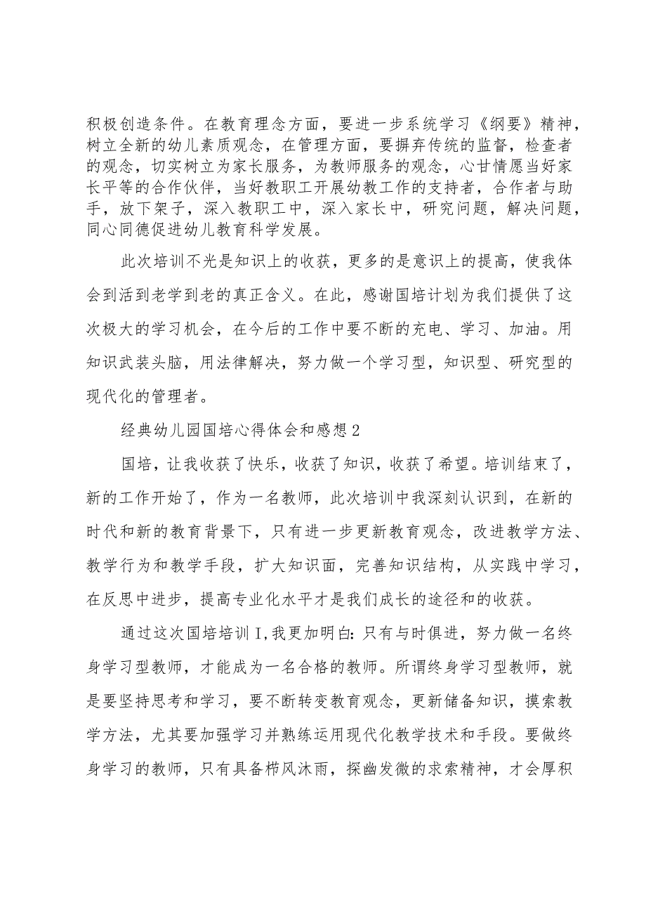 经典幼儿园国培心得体会和感想汇总.docx_第3页