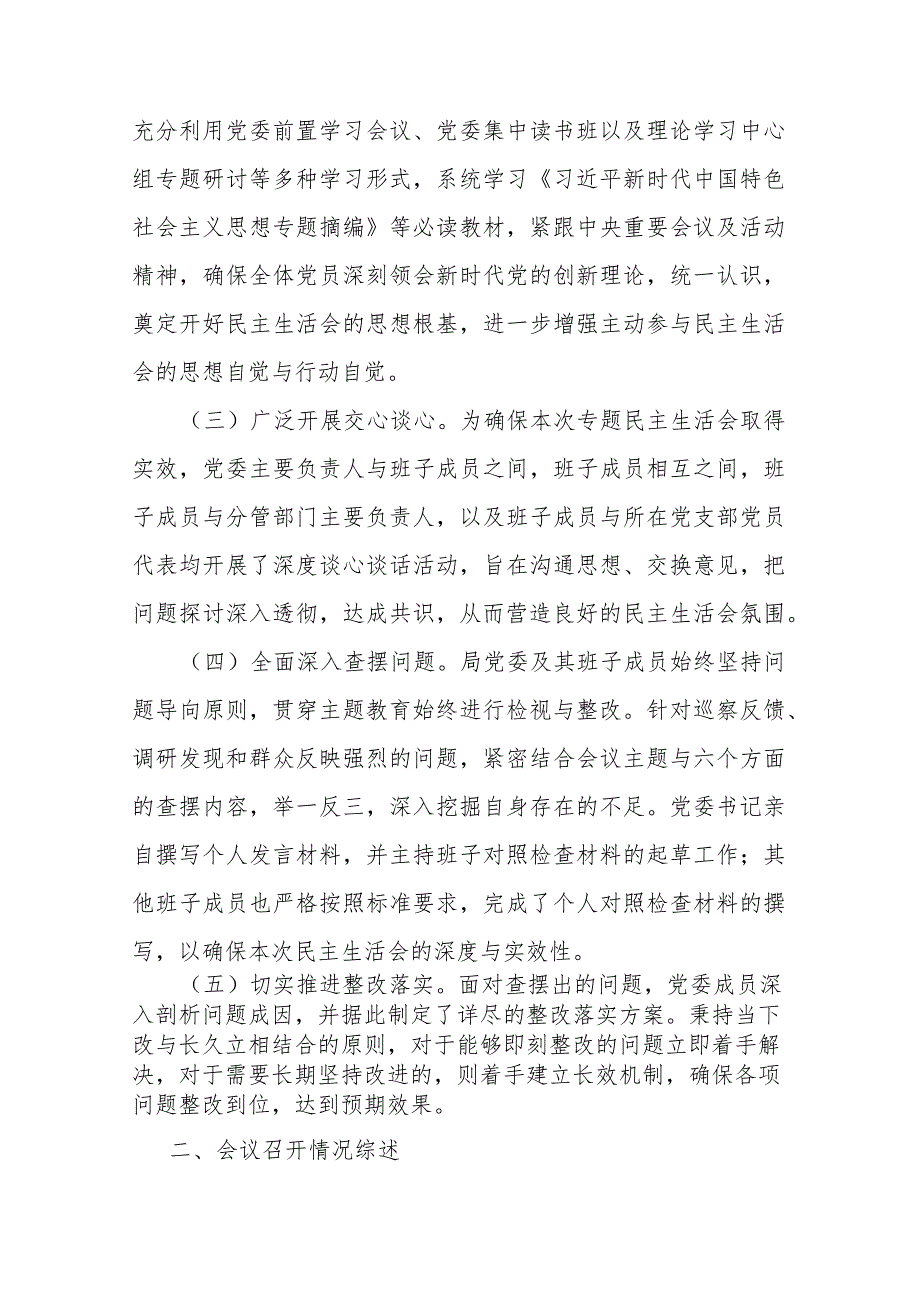 2023年度第二批主题教育民主生活会召开情况报告(二篇).docx_第2页