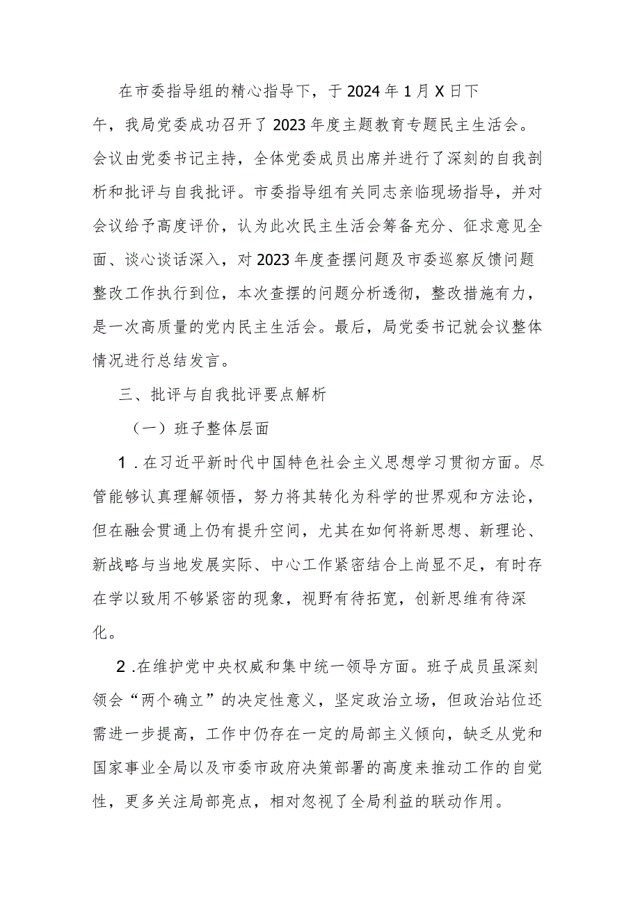 2023年度第二批主题教育民主生活会召开情况报告(二篇).docx_第3页