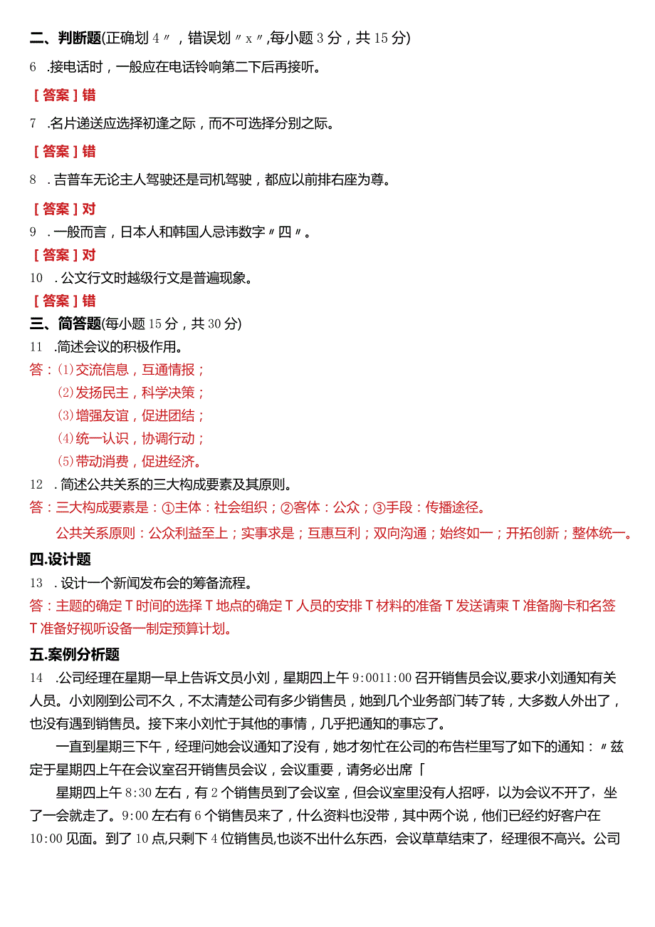 2022年7月国开电大行管、中文专科《办公室管理》期末考试试题及答案.docx_第2页