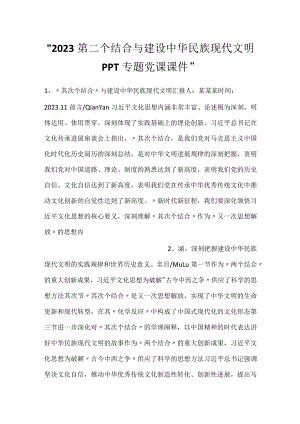 -2023第二个结合与建设中华民族现代文明PPT专题党课课件-.docx