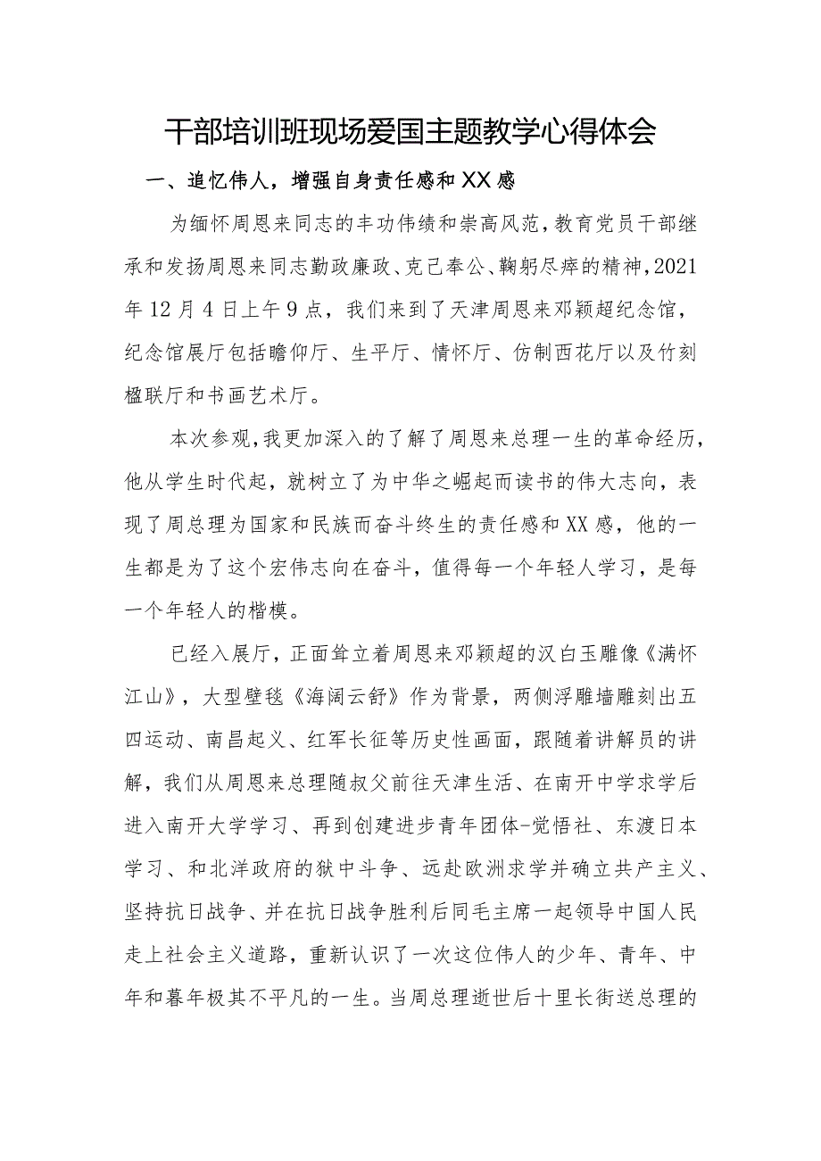 干部培训班现场爱国主题教学心得体会.docx_第1页