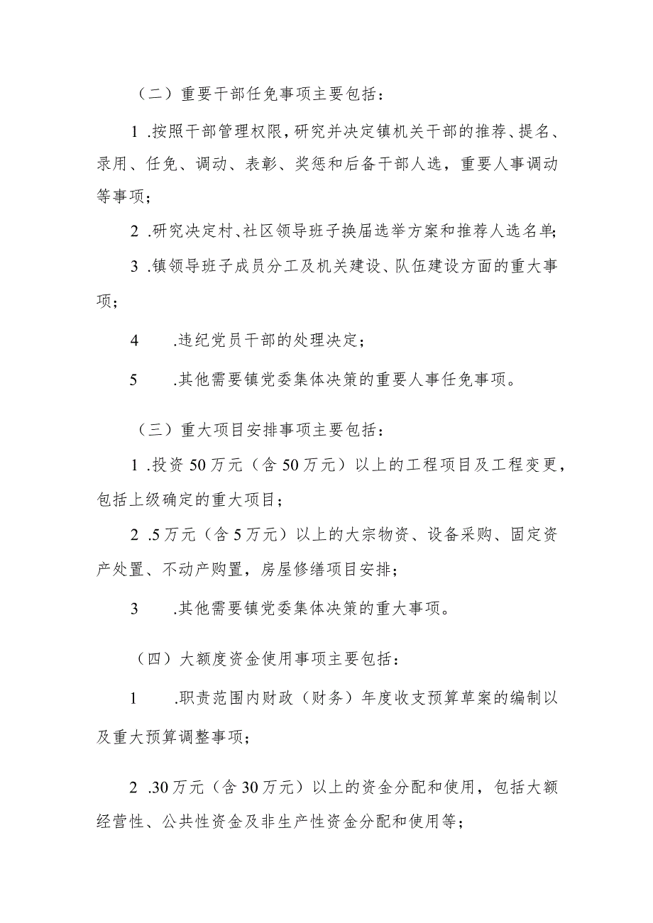 XX镇“三重一大”事项决策暂行实施办法.docx_第3页