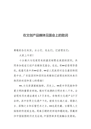 在文创产品媒体见面会上的致词.docx